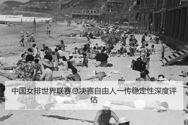 zhong-guo-nv-pai-shi-jie-lian-sai-zong-jue-sai-zi-you-ren-yi-chuan-wen-ding-xing-shen-du-ping-gu-2-856.jpg