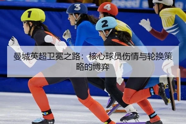 man-cheng-ying-chao-wei-mian-zhi-lu-he-xin-qiu-yuan-shang-qing-yu-lun-huan-ce-lve-de-bo-yi-3-142.jpg
