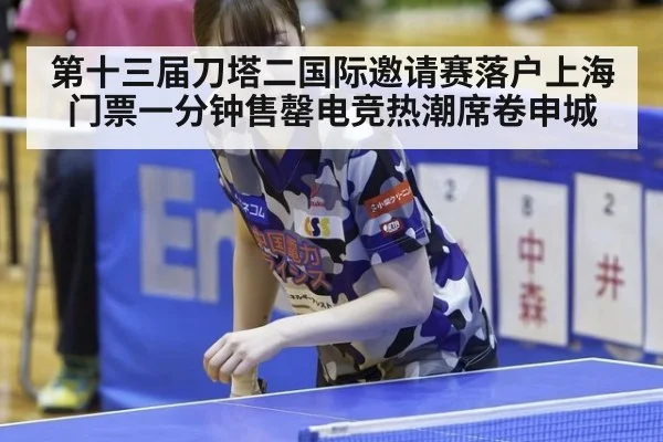 第十三届刀塔二国际邀请赛落户上海门票一分钟售罄电竞热潮席卷申城