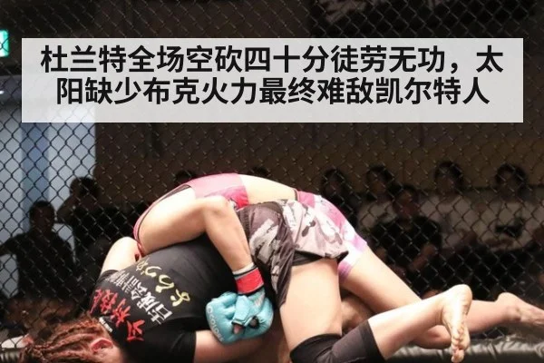 杜兰特全场空砍四十分徒劳无功，太阳缺少布克火力最终难敌凯尔特人