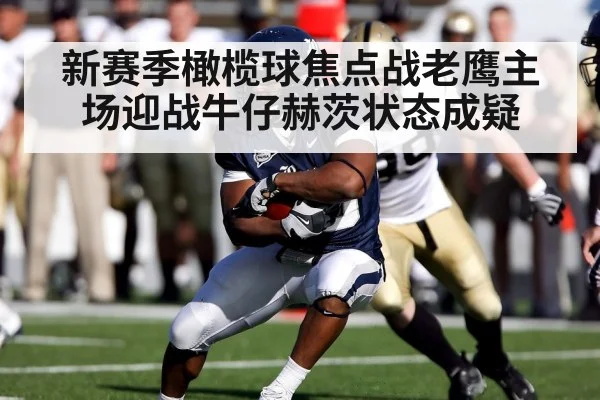 新赛季橄榄球焦点战老鹰主场迎战牛仔赫茨状态成疑