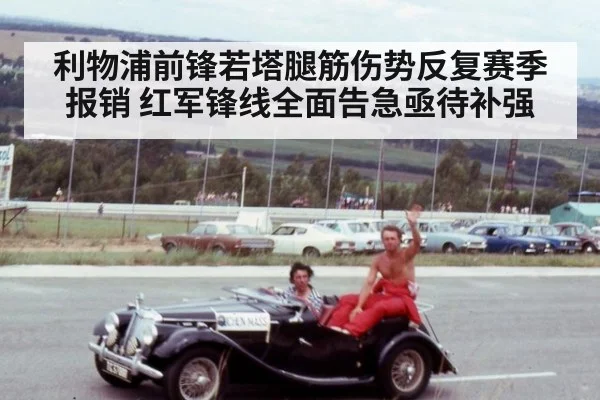 利物浦前锋若塔腿筋伤势反复赛季报销 红军锋线全面告急亟待补强