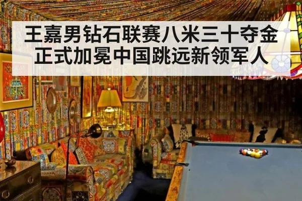 王嘉男钻石联赛八米三十夺金正式加冕中国跳远新领军人