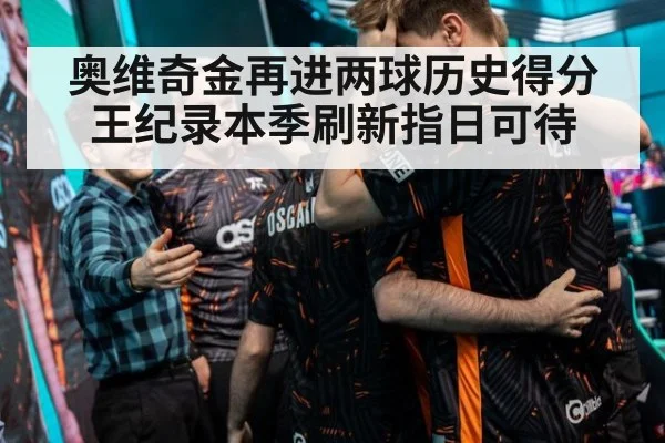 奥维奇金再进两球历史得分王纪录本季刷新指日可待