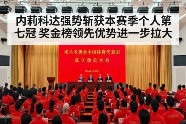 内莉科达强势斩获本赛季个人第七冠 奖金榜领先优势进一步拉大