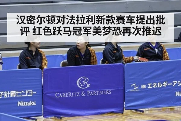 汉密尔顿对法拉利新款赛车提出批评 红色跃马冠军美梦恐再次推迟