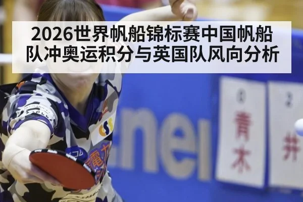 2026世界帆船锦标赛中国帆船队冲奥运积分与英国队风向分析